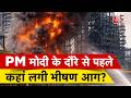 AAJTAK 2 | HPCL Rajasthan Refinery में लग गई भीषण आग, क्या है मामला? | AT2 Video
