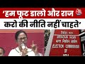 CM Mamata Banerjee का बड़ा बयान, कहा हम फूट डालो और राज करो की नीति नहीं चाहते | Aaj Tak