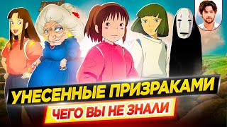 👻 Унесенные призраками — Самые интересные факты — ЧЕГО ВЫ НЕ ЗНАЛИ об аниме-фильме // ДКино