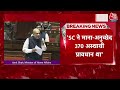 Amit Shah Speech: संसद में Articel 370 के मुद्दे पर बोले अमित शाह | PoK | BJP Vs Congress | Aaj Tak  - 00:00 min - News - Video