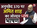 Amit Shah Speech: संसद में Articel 370 के मुद्दे पर बोले अमित शाह | PoK | BJP Vs Congress | Aaj Tak