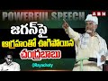 Chandrababu Naidu Power Full Speech @Rayachoty | ABN Telugu