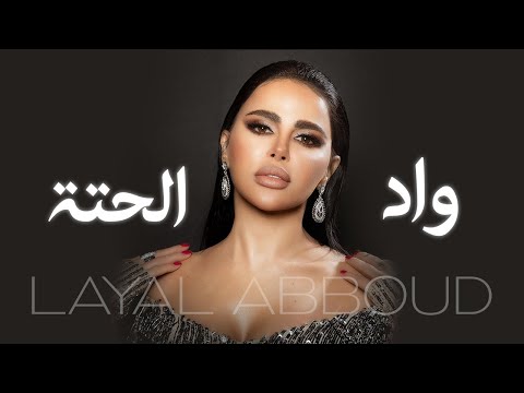 Layal Abboud - Wad Al 7etta  / واد الحتة 