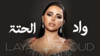 Layal Abboud - Wad Al 7etta  / واد الحتة 