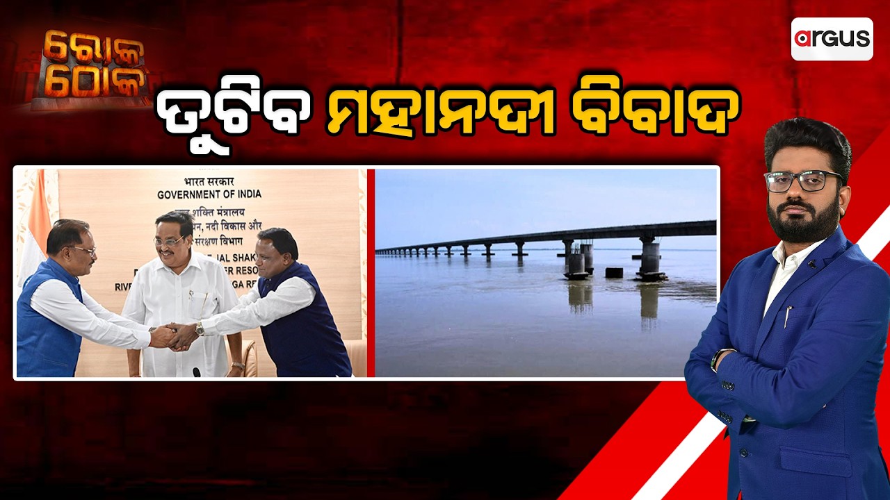 ତୁଟିବ ମହାନଦୀ ବିବାଦ | Rok Thok | Mahanadi River Dispute | Odisha News | Chhattisgarh | Argus News