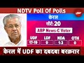 Exit Poll 2024: Kerala में UDF का दबदबा बरक़रार | NDTV Poll Of Polls | Lok Sabha Election 2024