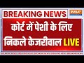 Court Hearing On Arvind Kejriwal Arrest LIVE : होगा फैसला..केजरीवाल रिहा या इस्तीफा? | Breaking