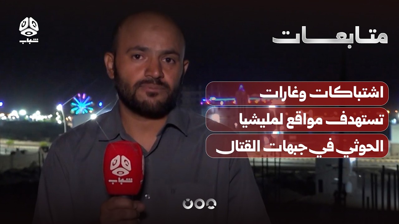 اشتباكات وغارات تستهدف مواقع لمليشيا الحوثي في جبهات القتال بمأرب