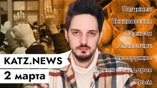 Личное: KATZ.NEWS. 2 марта: Армения / Коронакризис / Тихановская в политике / Помидоры /Спецоперация в Крыму