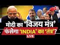 LIVE: मिशन 2024 के लिए BJP की तैयारी पूरी? | Lok Sabha Election |INDIA Vs NDA | PM Modi | Congress