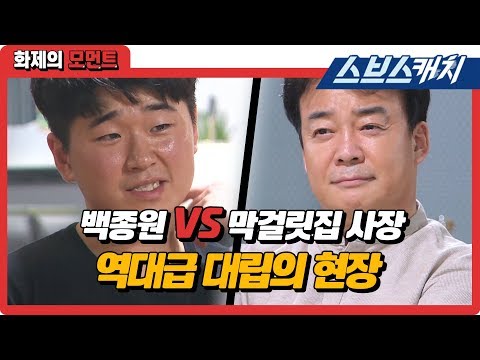 백종원과 막걸릿집 사장, 역대급 대립의 현장!! 《백종원의 골목식당 / 화제의 모먼트 / 스브스캐치》