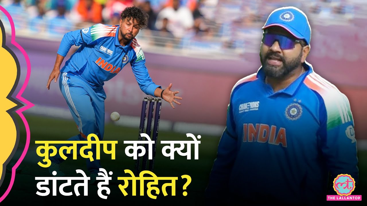 Rohit Sharma ने Kuldeep Yadav को बीच मैदान पर डांटने को लेकर खुद ही सब बता दिया |CT 2025|