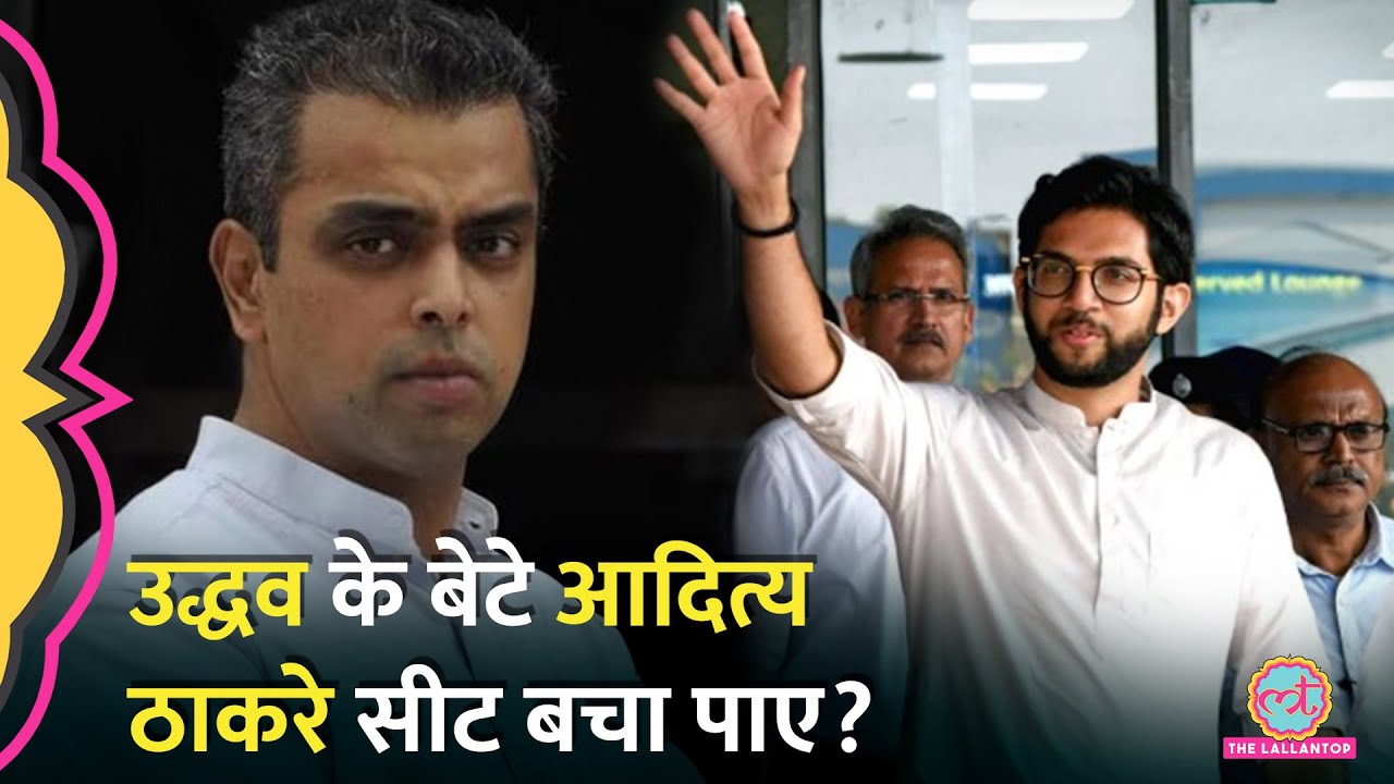 Maharashtra Elections: Uddhav Thackeray के बेटे Aditya Thackeray Vs Milind Deora में कौन जीता?