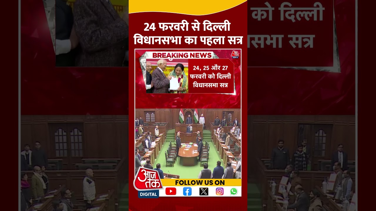 24 February से Delhi Assembly का पहला सत्र | #shorts #shortsviral #delhiassembly