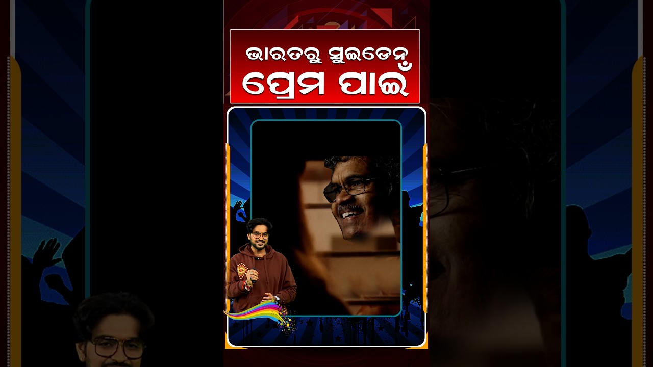 ଭାରତରୁ ସୁଇଡେନ ପ୍ରେମ ପାଇଁ | E3entertainment | Argus Reels | LoveStory | IndiaToSweden | ArgusNews