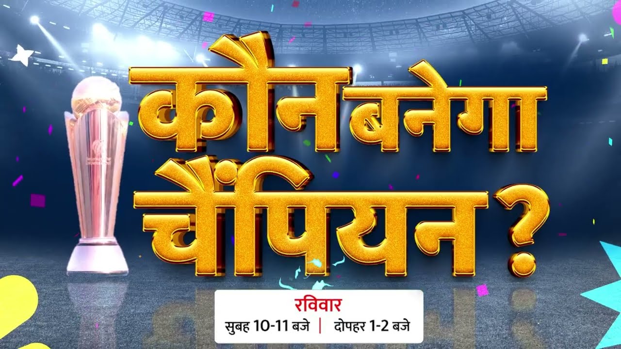 Champions Trophy 2025: चैंपियंस ट्रॉफी का लगातार लाइव कवरेज देखिए आजतक पर | Aaj Tak