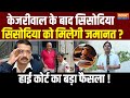 Delhi HC Hearing On Manish Sisodia: Kejriwal के बाद सिसोदिया को मिलेगी जमानत? हाई कोर्ट का बड़ा फैसला