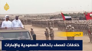 ما دوافع الانسحاب الإماراتي الجزئي والمفاجئ من اليمن؟ -