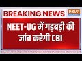 Breaking News: NEET-UG में गड़बड़ी की जांच करेगी CBI  | NEET Scam Exam | UGC NET | Paper Leak 2024