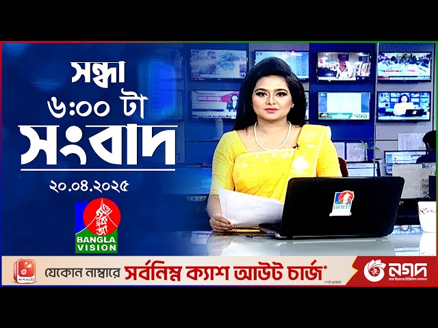 সন্ধ্যা ৬টার বাংলাভিশন সংবাদ | ২০ এপ্রিল ২০২৫ | BanglaVision 6 PM News Bulletin | 20 April 2025