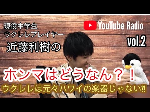 ウクレレは元々ハワイの楽器ではない?!現役中学生ウクレレプレイヤー近藤利樹のYouTubeラジオ”ほんまはどうなん?!”
