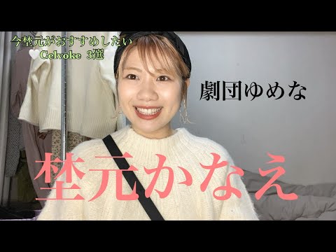 劇団ゆめな「新人ヘアメイクアーティスト 埜元かなえ」Celvokeおすすめ3選🤍🤍🤍