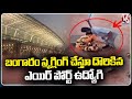 Officers Caught Airport Employee While Smuggling Gold In Airport In Chennai | Tamil Nadu | V6 News