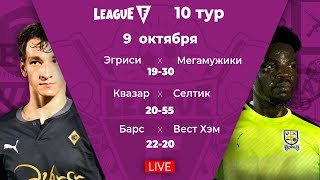 League F | 10 тур