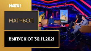 «МатчБол». Выпуск от 30.11.2021