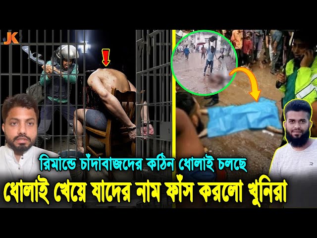 রিমান্ডে ডিম থেরাপি খেয়ে সব ফাঁস করলো খু’নিরা! দেখুন যার হুকুমে সোহাগকে শে'ষ করেছে যুবদল নেতারা। BNP