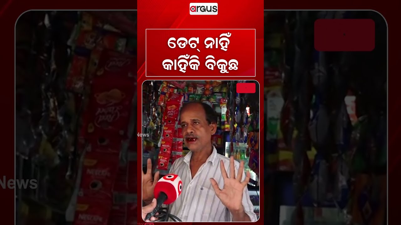 ଡେଟ୍‌ ନାହଁ କାହିଁକି ବିକୁଛ | Balasore | Food Safety | Food Raid | Argus News