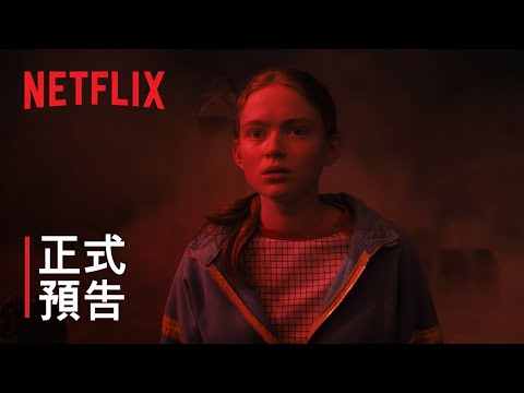 《怪奇物語 4》 | 第 2 輯預告 | Netflix