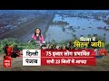 Delhi Flood Latest News: कैमरे में कैद हुई दिल्ली बाढ़ की लेटेस्ट तस्वीर । Yamuna River Flood  - 01:22:16 min - News - Video
