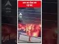 ABP Shorts | आग का गोला बन गई बस  #tredning #shorts  - 00:31 min - News - Video