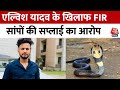 Noida Police की Raid में 5 कोबरा सांप समेत जहर बरामद, Elvish Yadav का भी नाम आया सामने, FIR दर्ज