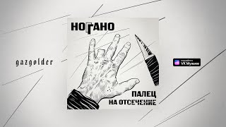 Ноггано — Де ты чё ты (feat. QП)