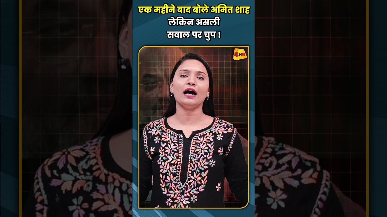 एक महीने बाद बोले अमित शाह लेकिन असली सवाल पर चुप !