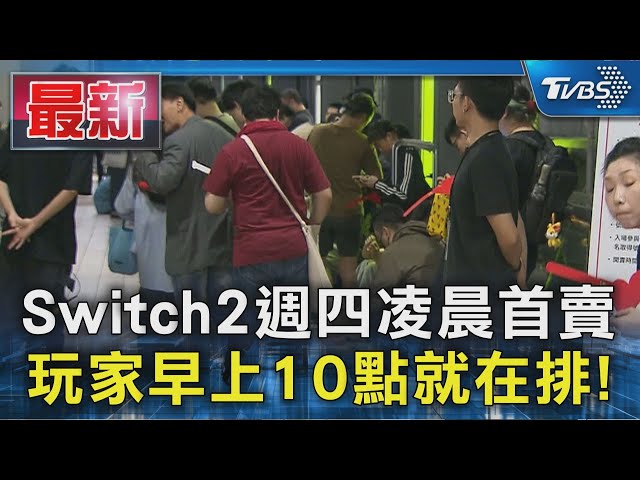 Switch2週四凌晨首賣 玩家早上10點就在排!｜TVBS新聞 @TVBSNEWS01
