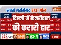 Lok Sabha Election Delhi Exit Poll LIVE: दिल्ली में केजीरवाल की करारी हार ! NDA | INDI Alliance