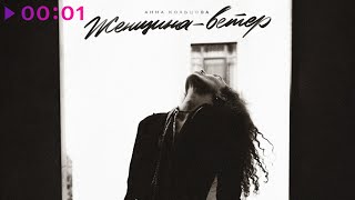 Анна Кольцова — Женщина ветер | Official Audio | 2025