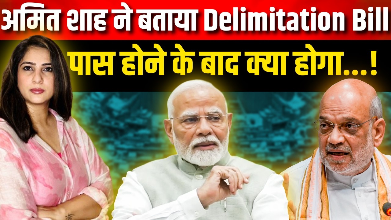 Amit Shah ने बताया Delimitation Bill पास होने के बाद क्या होगा...!