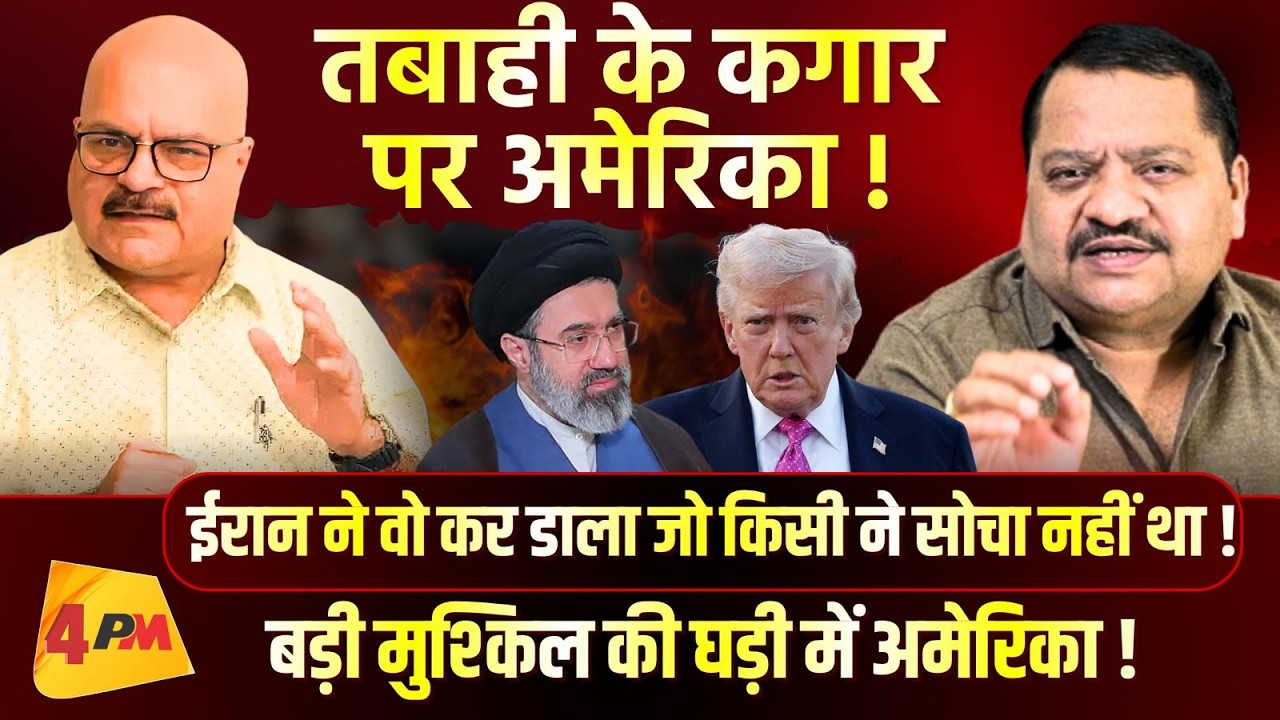 ईरान का तूफान नहीं झेल पाया अमेरिका, बड़ी तबाही ॥ America ॥ Iran