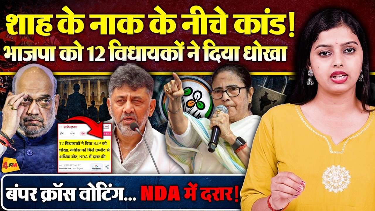 अमित शाह के नाक के नीचे कांड.... भाजपा को मिला धोखा… 12 विधायकों ने की क्रॉस वोटिंग !