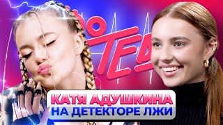 «Я влюблена!» Катя Адушкина на детекторе лжи | Шоу Лизы Василенко «Про тебя»