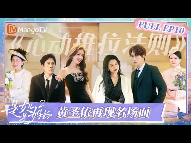 [CC] FULL《是女儿是妈妈2》EP10：“回忆杀”！黄圣依再现《功夫》名场面 陈梦吴泽林校园剧甜度爆表 | FULL | MangoTV