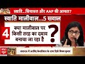 Swati Maliwal Case में इन 5 सवालों पर बुरी तरह फंस गई AAP..चुनाव में होगा नुकसान? Kejriwal PA Bibhav