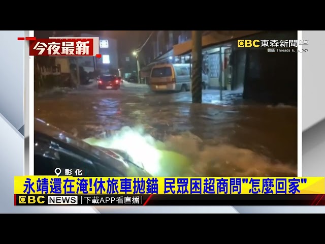 永靖還在淹！水淹超過半個輪胎高 汽車當船開@newsebc