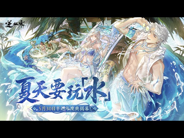 《逆水寒》5月30日半週年慶典版本更新！
