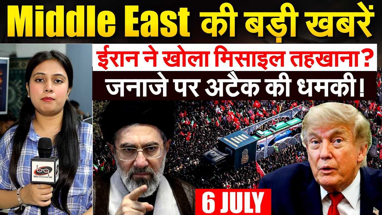 Middle East की बड़ी खबरें.. Iran ने खोला मिसाइल तहखाना? जनाजे पर अटैक की धमकी!