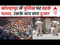 Kolhapur Hindu Morcha: हिंदू संगठनों का फूट पड़ा गुस्सा तो प्रशासन ने धारा 144 लागू कर दी !